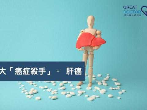 十大「癌症殺手」– 肝癌