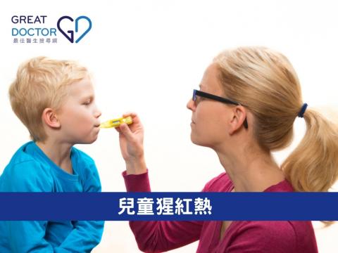 兒童猩紅熱