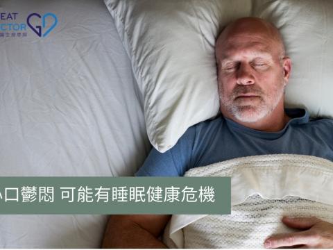 心口鬱悶 可能有睡眠健康危機