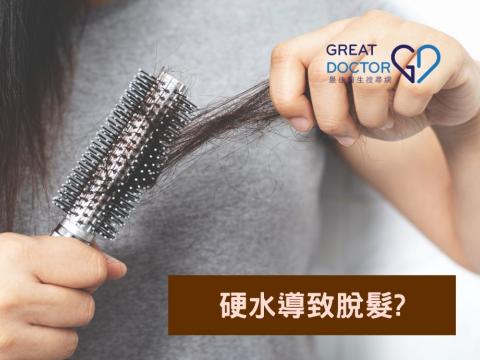 硬水導致脫髮?