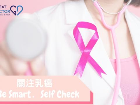 ​關注乳癌Be Smart．Self Check