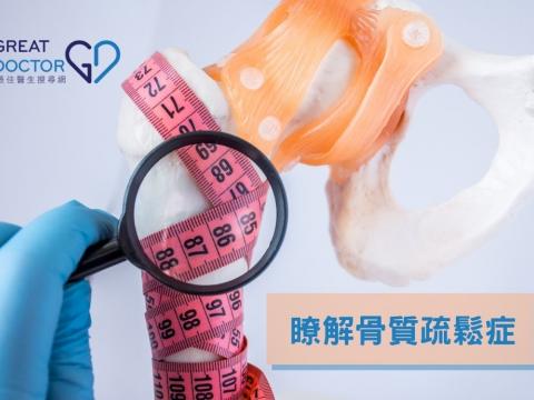 瞭解骨質疏鬆症
