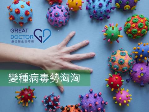 變種病毒