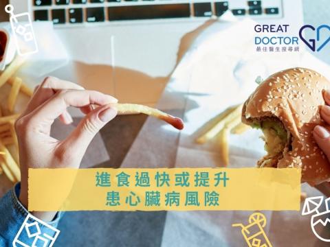 進食過快或提升患心臟病風險