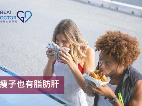 瘦子也有脂肪肝