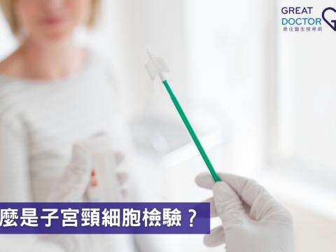 什麼是子宮頸細胞檢驗？