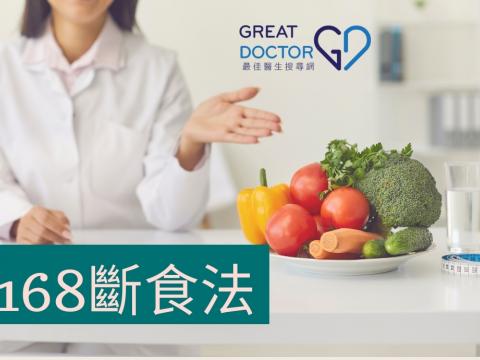 168斷食法 