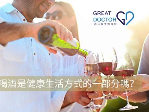 喝酒是健康生活方式的一部分嗎？