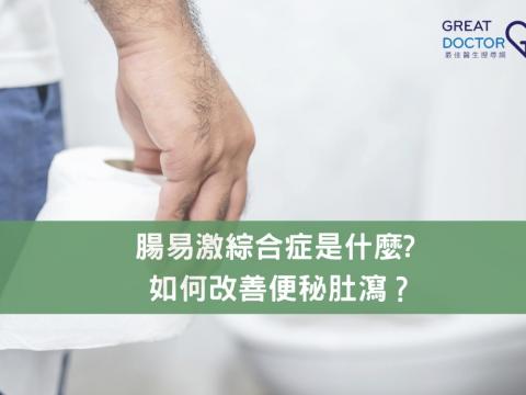 腸易激綜合症是什麼? 如何改善便秘肚瀉？