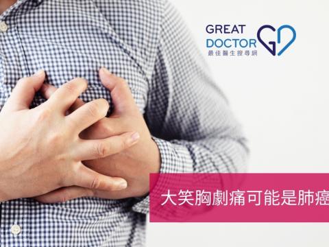 大笑胸劇痛可能是肺癌?