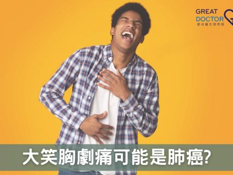 大笑胸劇痛可能是肺癌?