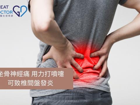 坐骨神經痛 用力打噴嚏可致椎間盤發炎
