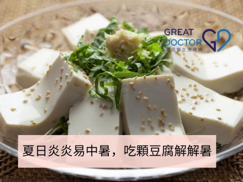 夏日炎炎易中暑，吃顆豆腐解解暑