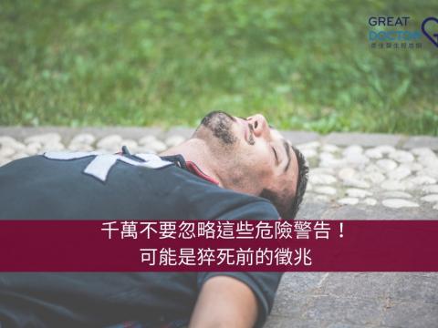 千萬不要忽略這些危險警告！可能是猝死前的徵兆