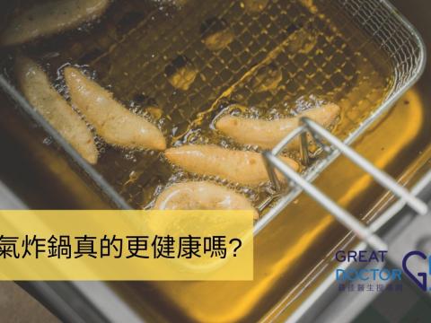 氣炸鍋真的更健康嗎?