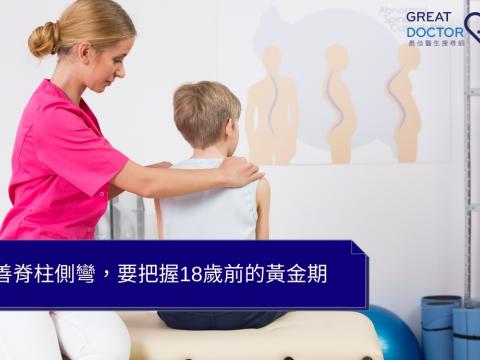 改善脊柱側彎，要把握18歲前的黃金期