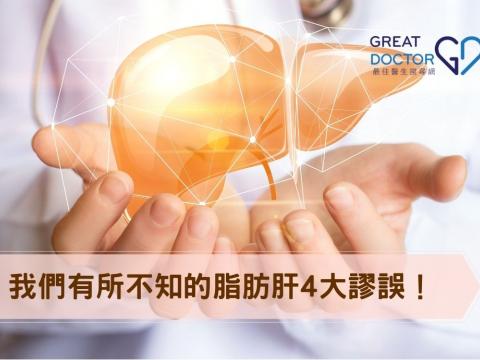 脂肪肝4大謬誤