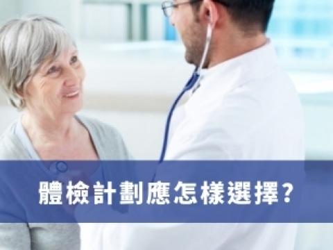 體檢計劃應怎樣選擇？