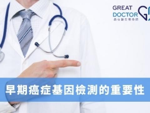 早期癌症基因檢測的重要性