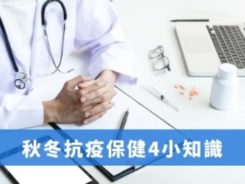 秋冬抗疫保健4小知識