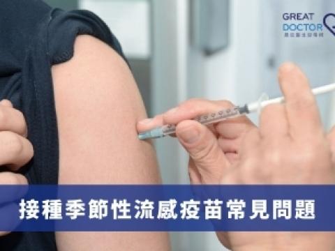 接種季節性流感疫苗常見問題