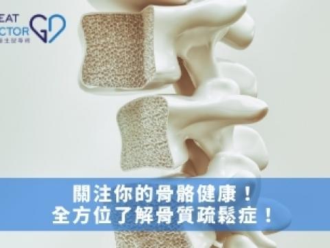 關注你的骨骼健康！全方位了解骨質疏鬆症！