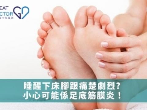 睡醒下床腳跟痛楚劇烈? 小心可能係足底筋膜炎！