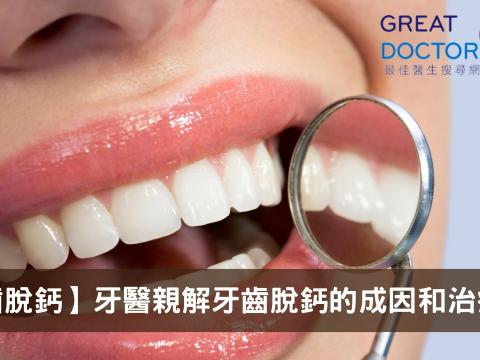 【牙齒脫鈣】牙醫親解牙齒脫鈣的成因和治療方法
