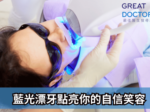 藍光漂牙點亮你的自信笑容