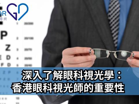 深入了解眼科視光學：香港眼科視光師的重要性
