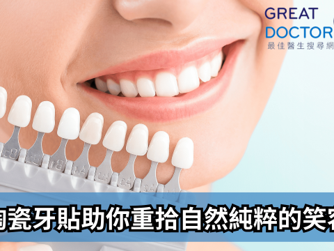 陶瓷牙貼助你重拾自然純粹的笑容