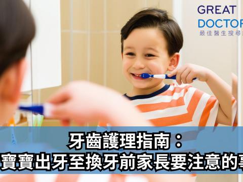牙齒護理指南：寶寶出牙至換牙前家長要注意的事