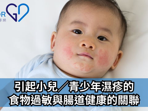 引起小兒／青少年濕疹的食物過敏與腸道健康的關聯