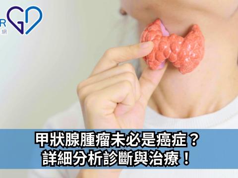 甲狀腺腫瘤未必是癌症？詳細分析診斷與治療！